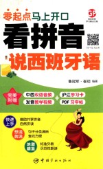 看拼音说西班牙语 零起点马上开口