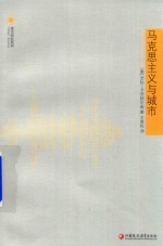 凤凰文库城市研究系列 马克思主义与城市