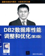 DB2数据库性能调整和优化 第3版