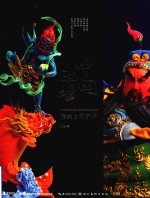 中国面塑 指尖上的艺术