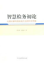 智慧检务初论 从理论建构到实践方法的科学思维
