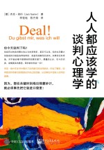 人人都应该学的谈判心理学