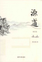 源道 第4卷