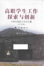 高职学生工作探索与创新 大学生思政工作论文集 2015年卷