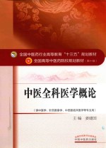 中医全科医学概论 供中医学 针灸推拿学 中西医临床医学等专业用