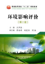 环境影响评价 第2版