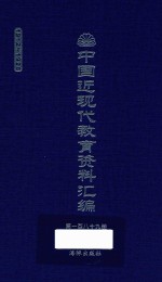 中国近现代教育资料汇编 1912-1926 第189册