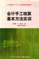 会计手工核算基本方法实训