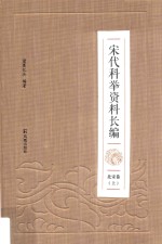 宋代科举资料长编 北宋卷 上