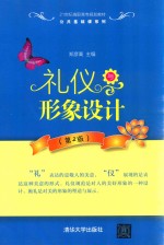 礼仪与形象设计 第2版