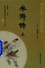 水浒传 上