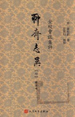 全校会注集评聊斋志异 4 修订版