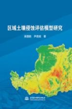 区域土壤侵蚀评估模型研究