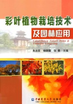 彩叶植物栽培技术及园林应用