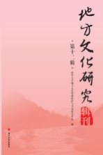 地方文化研究辑刊 第12辑