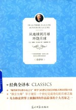 从地球到月球 环绕月球