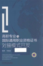 高职专业与国际通用职业资格证书对接模式开发