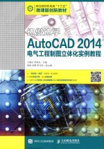 边做边学 AutoCAD 2014电气工程制图立体化实例教程