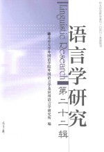 语言学研究 第22辑
