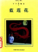 蓝莲花 漫画