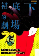 裙底下的剧场 人为什么要穿内裤?一部日本社会的性文明史