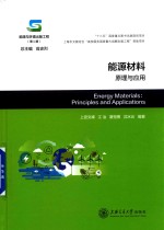 能源材料 原理与应用