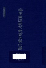 中国近现代教育资料汇编 1912-1926 第177册