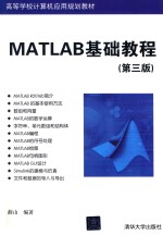 MATLAB基础教程 第3版