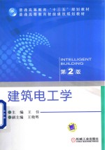 普通高等教育“十三五”规划教材 建筑电工学 第2版