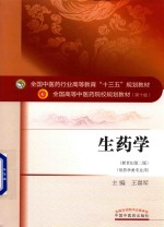 全国中医药行业高等教育“十三五”规划教材 生药学