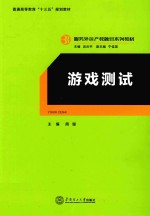游戏测试