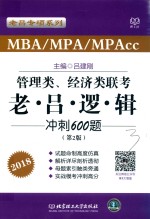 跨考 2018MBA/MPA/MPAcc管理类、经济类联考 老吕逻辑冲刺600题 第2版
