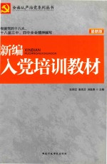 新编入党培训教材 最新版