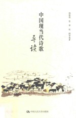 中国现当代诗歌导读