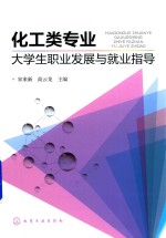 化工类专业大学生职业发展与就业指导