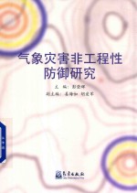气象灾害非工程性防御研究