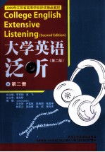 大学英语泛听 第2册 第2版