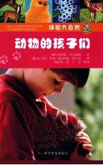 动物的孩子门