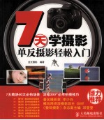 7天学摄影 单反摄影轻松入门