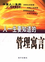 人一生要懂得的管理寓言
