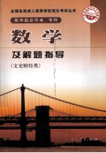 数学及解题指导 文史财经类