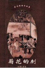 古龙经典作品集 菊花的刺 上