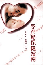孕产期保健指南 2版