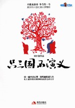 只三国不演义 1 乱成一锅粥