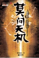 莫问天机天算卷