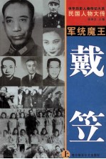 中华历史人物传记大系 民国人物大传 军统魔王·戴笠 上