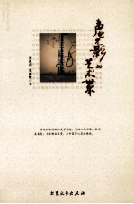 声电光影的艺术世界 第3版