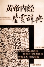 黄帝内经鉴赏辞典