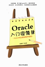 Oracle入门很简单