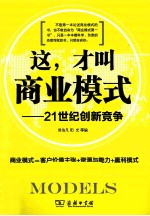 这,才叫商业模式 21世纪创新竞争